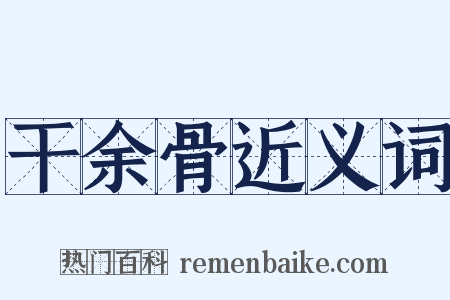 干余骨近义词是什么意思的图片